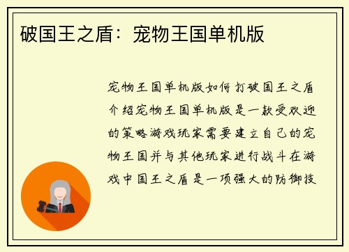 破国王之盾：宠物王国单机版