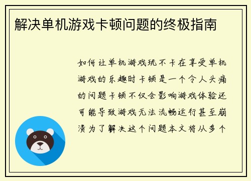 解决单机游戏卡顿问题的终极指南