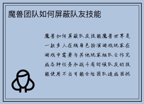 魔兽团队如何屏蔽队友技能
